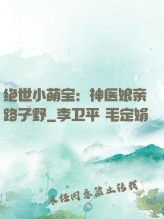 绝世小萌宝：神医娘亲路子野
